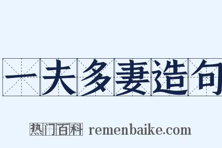 一夫多妻造句是什么意思的图片